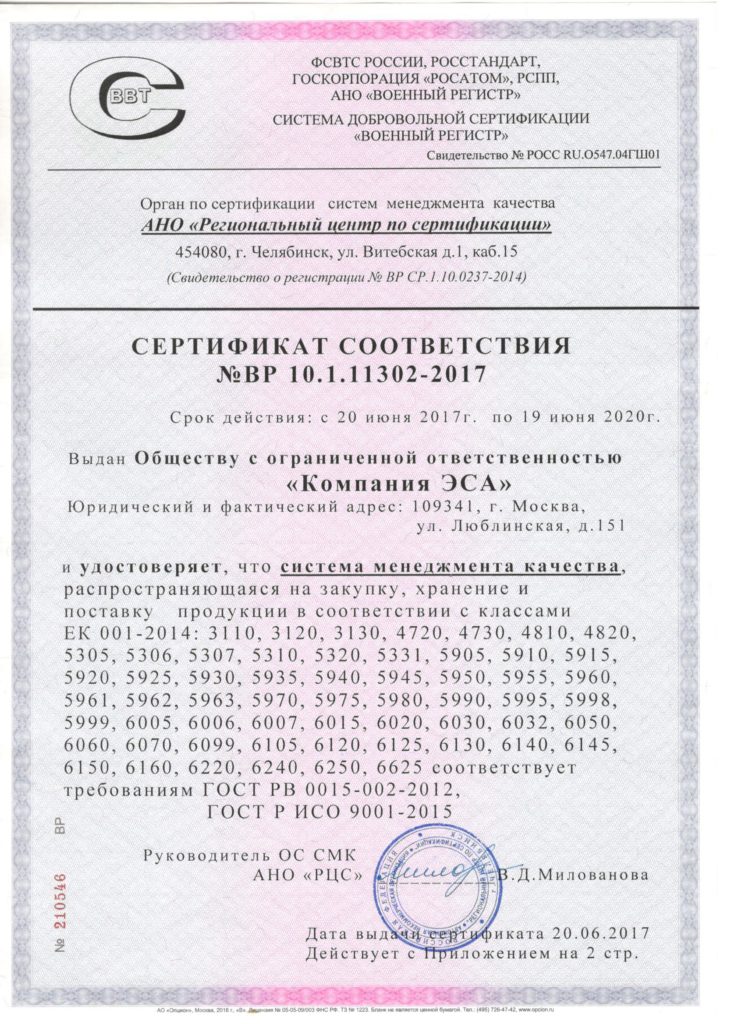 Сертификат ГОСТ РВ ЭСА